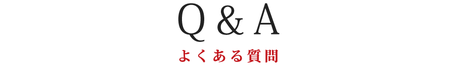 Q&Aよくある質問