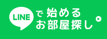 LINEで始めるお部屋探し