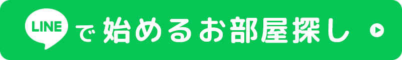 LINEで始めるお部屋探し