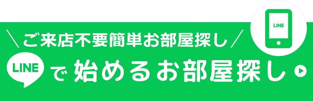 ご来店不要簡単お部屋探しLINEで始めるお部屋探し