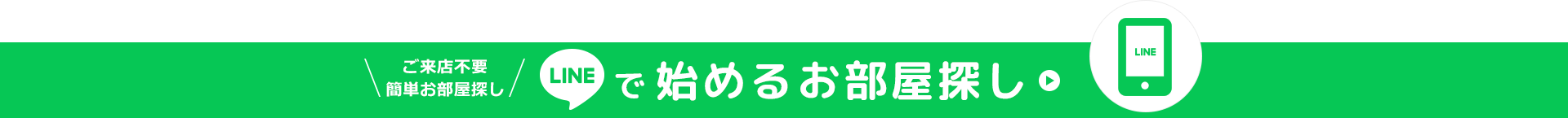 ご来店不要簡単お部屋探しLINEで始めるお部屋探し