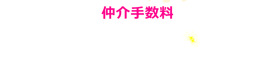 仲介手数料最大０円！＝タダ部屋