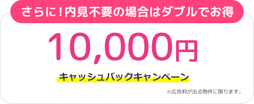 さらに！内見不要の場合はダブルでお得