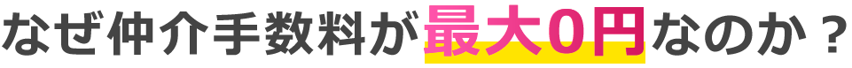 なぜ仲介手数料が最大0円なのか？