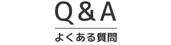 Q&Aよくある質問