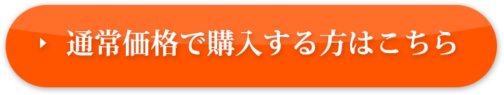 通常価格で購入する方はこちら