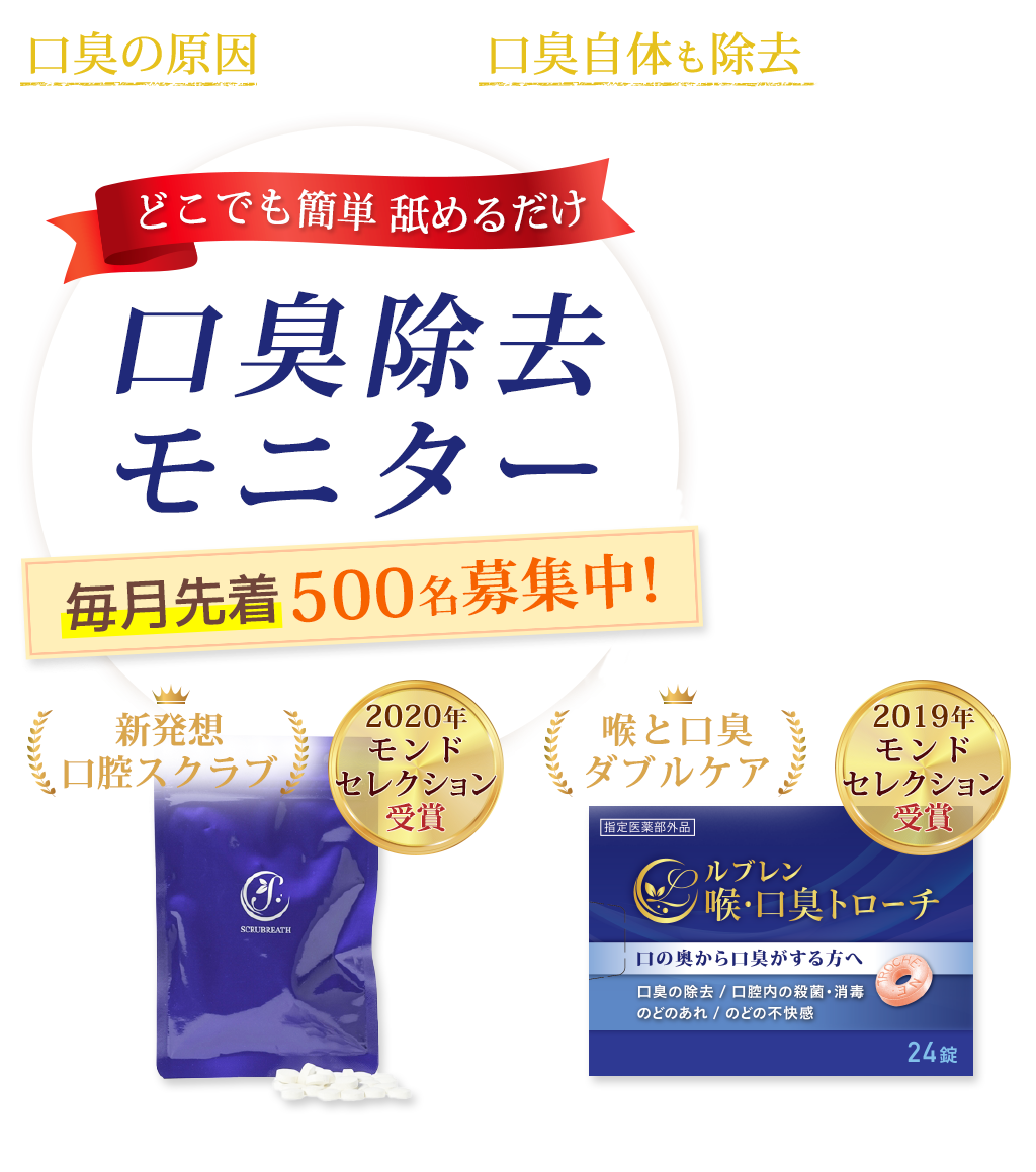 口臭の原因だけでなく、口臭自体も除去するセットどこでも簡単 舐めるだけ口臭除去モニター毎月先着500名募集中！