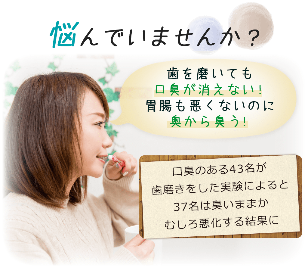 悩んでいませんか？歯を磨いても口臭が消えない！胃腸も悪くないのに奥から臭う！口臭のある43名が歯磨きをした実験によると37名は臭いままかむしろ悪化する結果に