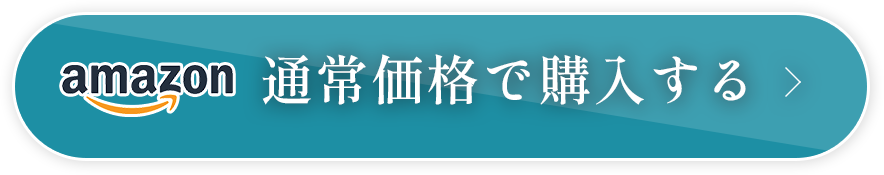 通常価格で購入する