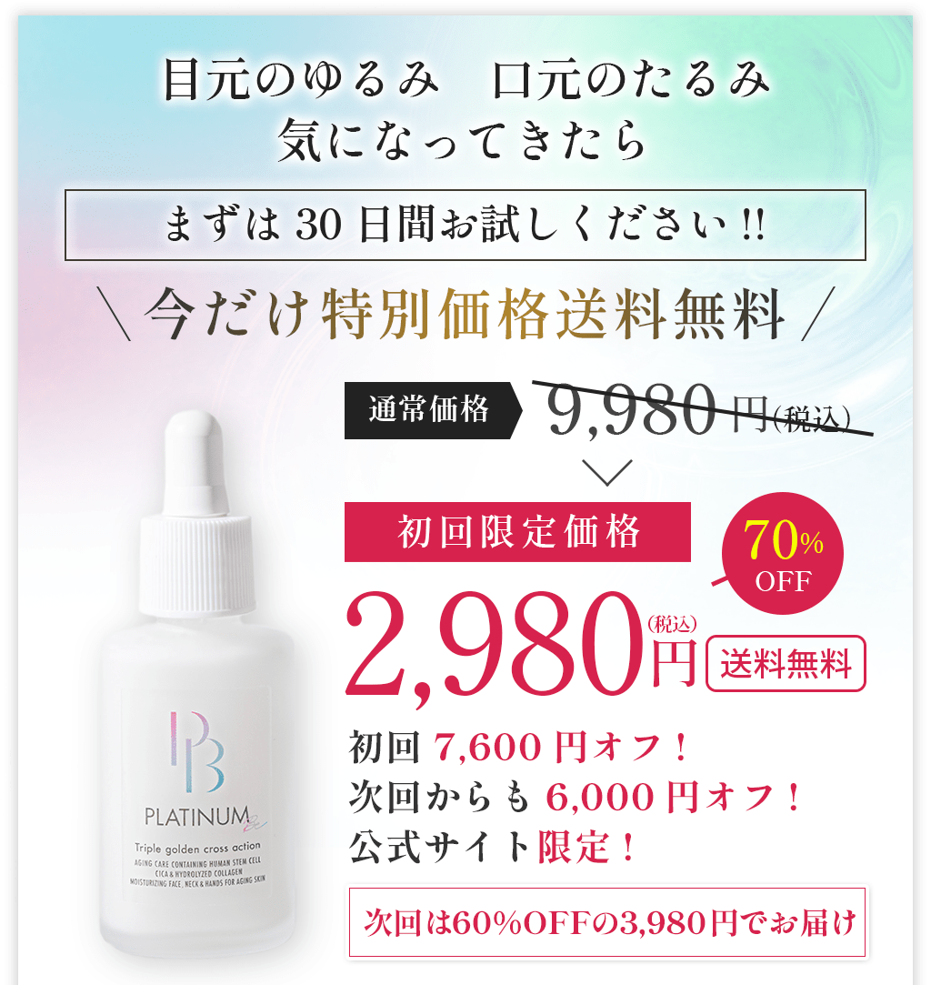 目元のゆるみ口元のたるみ気になってきたらまずは30日間お試しください!!今だけ特別価格送料無料通常価格9,980円(税込)初回限定価格70%OFF2,980円(税込)送料無料初回7,600円オフ!次回からも6,000円オフ!公式サイト限定!次回は60%OFFの3,980円でお届け