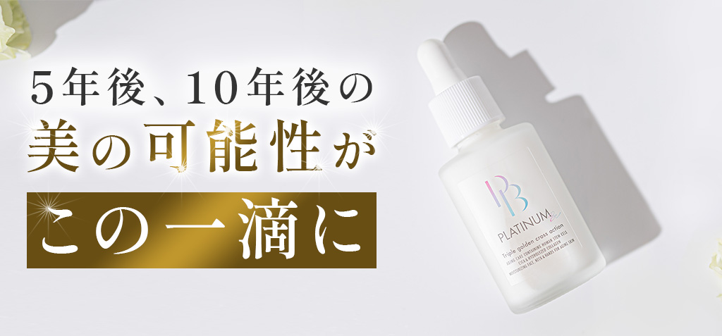 5年後、10年後の美の可能性がこの一滴に