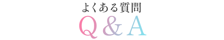 よくある質問Q&A