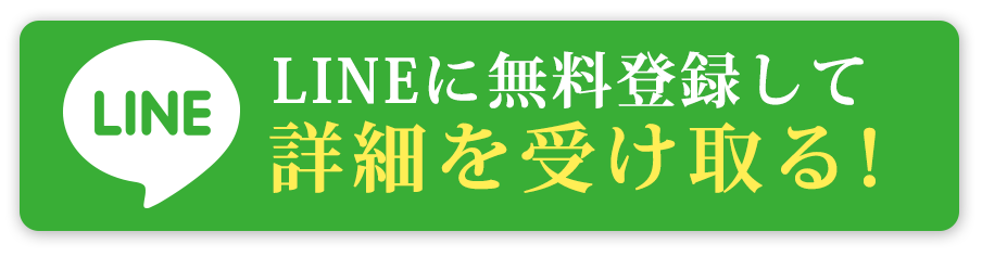 LINEに無料登録して詳細を受け取る！