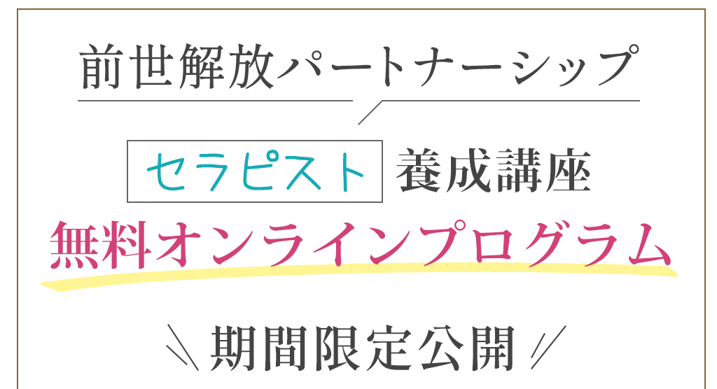 前世解放パートナーシップセラピスト養成講座無料オンラインプログラム