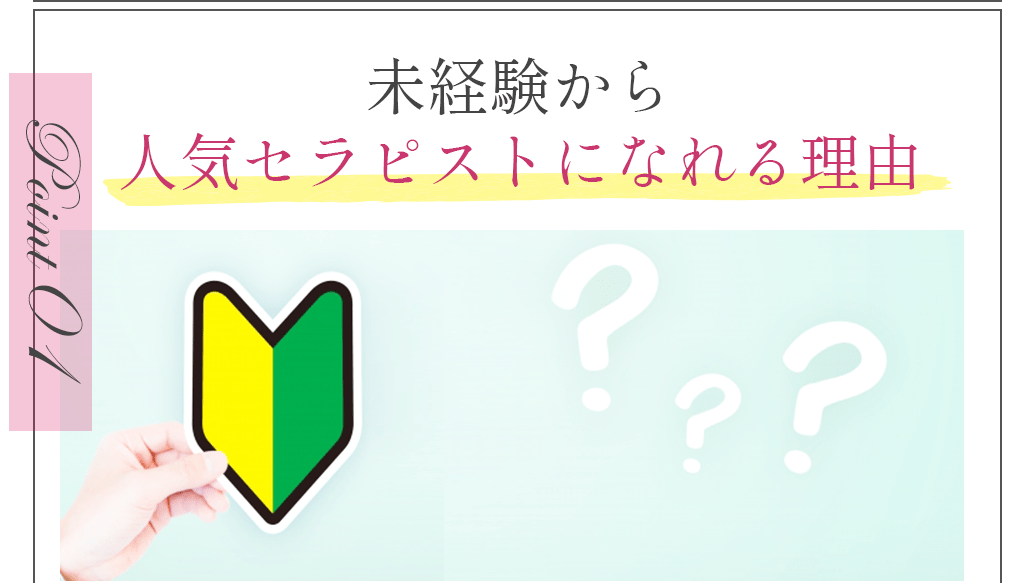 Point01未経験から人気セラピストになれる理由