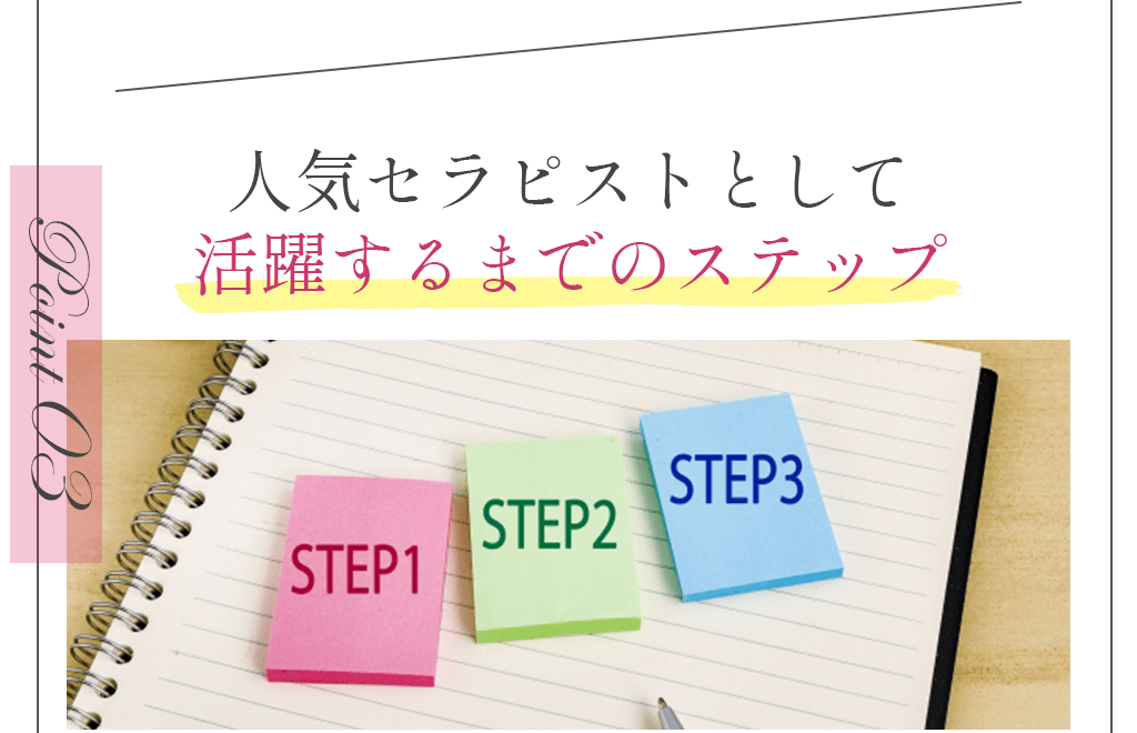 Point03人気セラピストとして活躍するまでのステップ