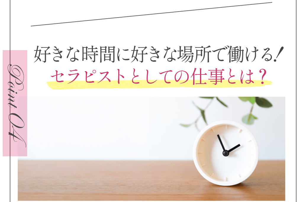 Point04好きな時間に好きな場所で働ける！セラピストとしての仕事とは？