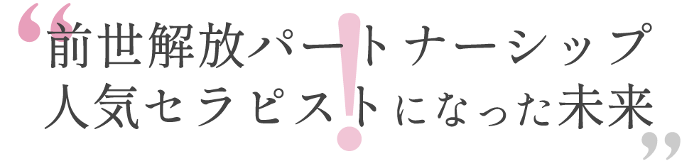 前世解放パートナーシップ人気セラピストになった未来