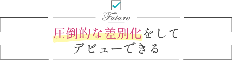 圧倒的な差別化をしてデビューできる