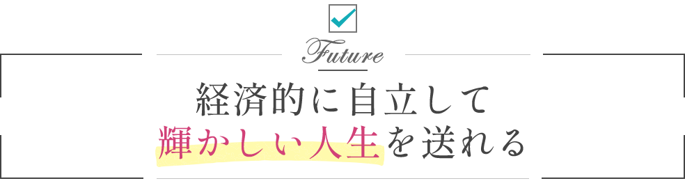 経済的に自立して輝かしい人生を送れる