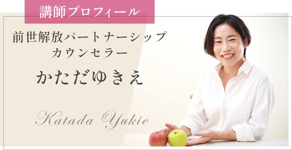 講師プロフィール前世解放パートナーシップカウンセラーかただゆきえKatada Yukie