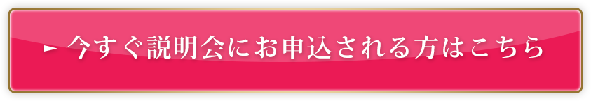 今すぐ説明会にお申込される方はこちら