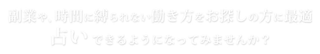 副業や、時間に縛られない働き方をお探しの方に最適占い、できるようになってみませんか？