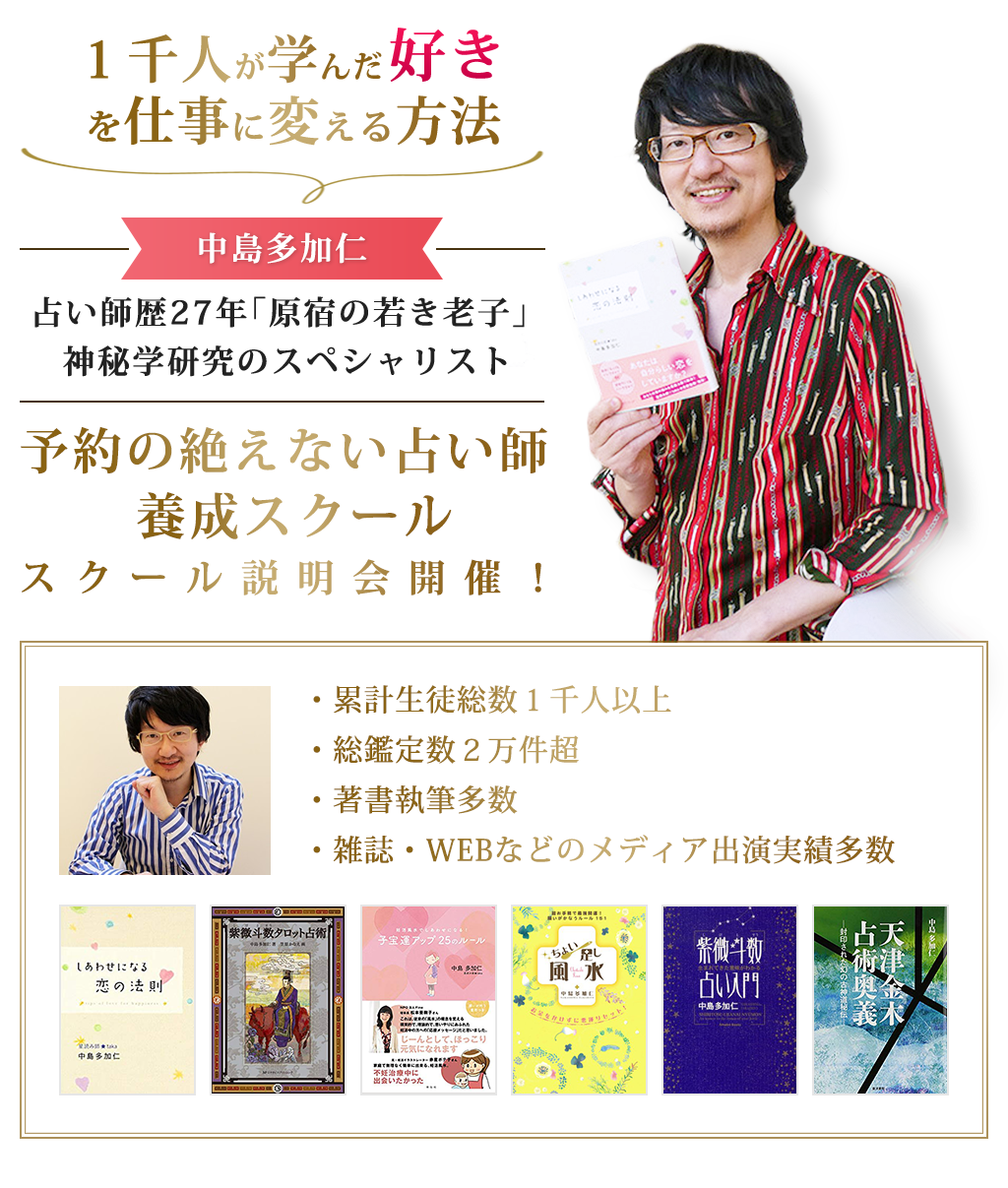 １千人が学んだ、”好き”を仕事に変える方法（講師写真）中島多加仁占い師歴２０年「原宿の若き老子」神秘学研究のスペシャリスト予約の絶えない占い師養成スクールスクール説明会開催！（講師写真）・累計生徒総数１千人以上・総鑑定数２万件超・著書執筆多数・雑誌・WEBなどのメディア出演実績多数
