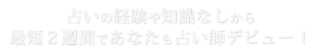 占いの経験や知識なしから最短２週間であなたも占い師デビュー！