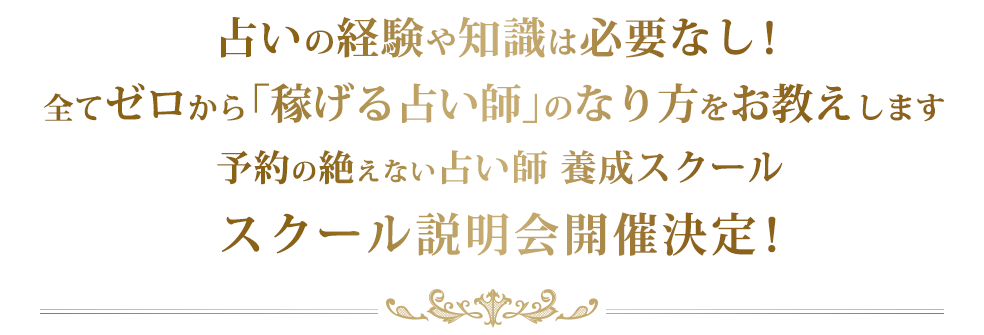 占いの経験や知識は必要なし！全てゼロから「稼げる占い師」のなり方をお教えします予約の絶えない占い師 養成スクールスクール説明会開催決定！