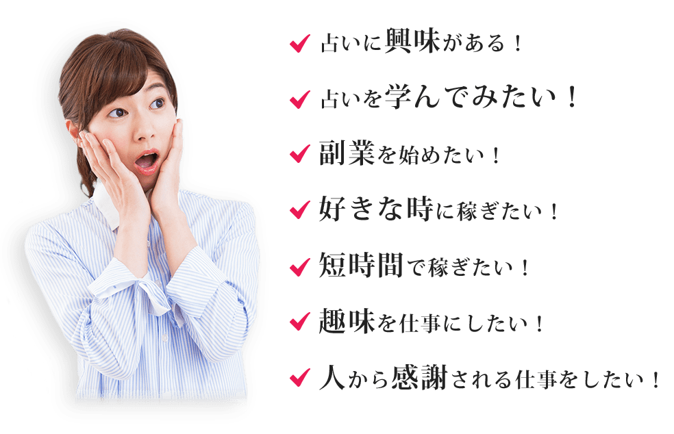 占いに興味がある！占いを学んでみたい！副業を始めたい！好きな時に稼ぎたい！短時間で稼ぎたい！趣味を仕事にしたい！人から感謝される仕事をしたい！