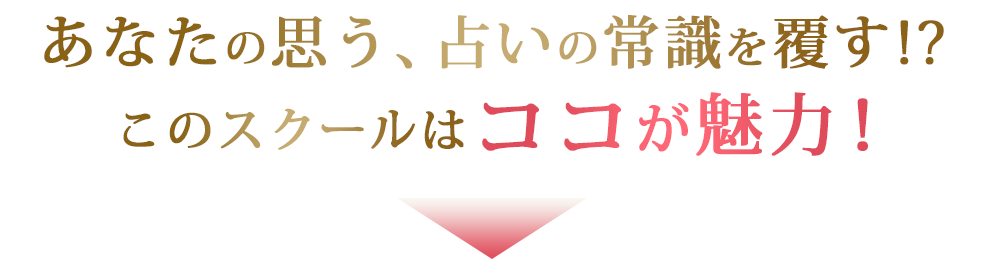 あなたの思う、占いの常識を覆す!?このスクールはココが魅力！