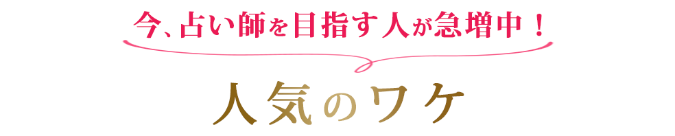 今、占い師を目指す人が急増中！人気のワケ