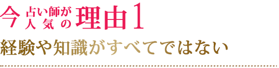 今、占い師が人気の理由１経験や知識がすべてではない