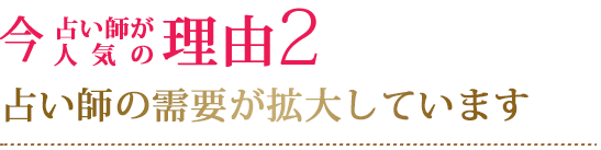 今、占い師が人気の理由２占い師の需要が拡大しています