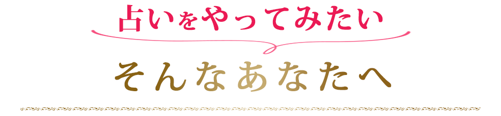 占いをやってみたいそんなあなたへ