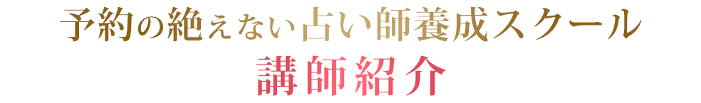 予約の絶えない占い師養成スクール講師紹介