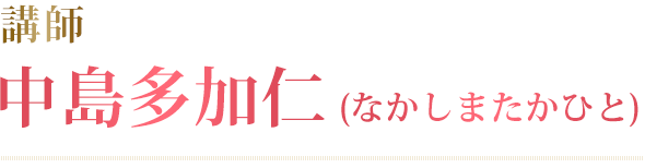 講師中島多加仁(なかしまたかひと)