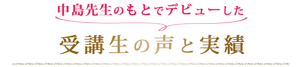 中島先生のもとでデビューした受講生の声と実績