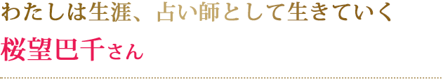 わたしは生涯、占い師として生きていく桜望巴千さん