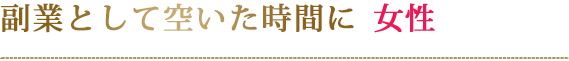 副業として空いた時間に女性