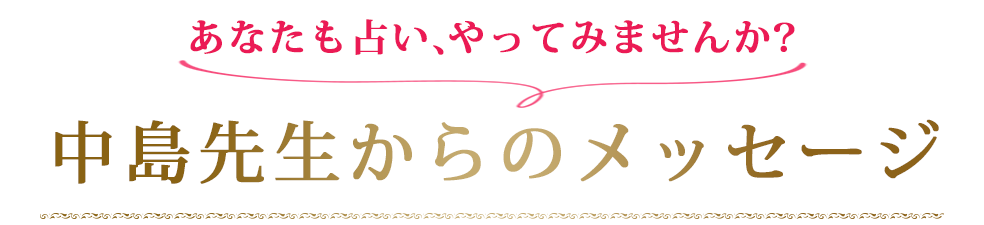 あなたも占い、やってみませんか？中島先生からのメッセージ