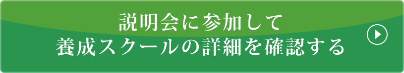 説明会に参加して養成スクールの詳細を確認する