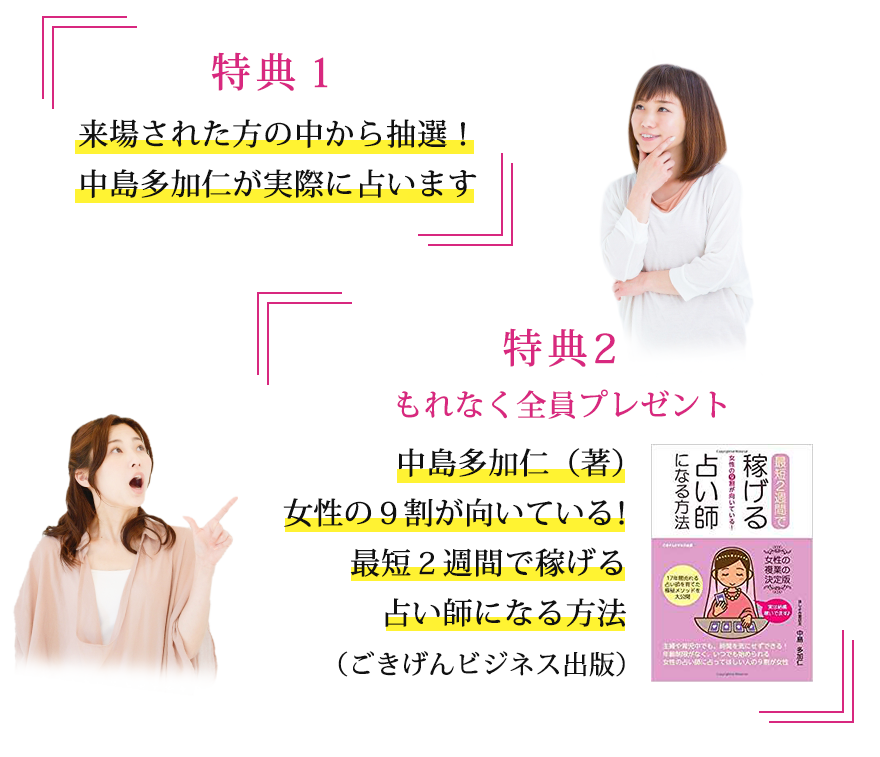 特典１来場された方の中から抽選！中島多加仁が実際に占います特典２【もれなく全員プレゼント】中島多加仁（著） （画像）女性の９割が向いている！最短２週間で稼げる占い師になる方法（ごきげんビジネス出版）