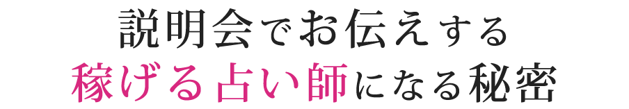 説明会でお伝えする稼げる占い師になる秘密