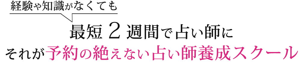 経験や知識がなくても最短２週間で占い師にそれが予約の絶えない占い師養成スクール