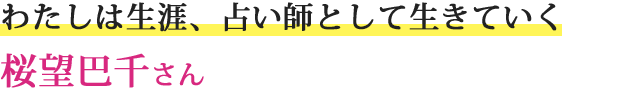 わたしは生涯、占い師として生きていく桜望巴千さん