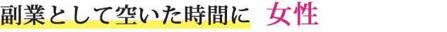 副業として空いた時間に女性