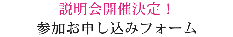 説明会開催決定！参加お申し込みフォーム