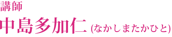 講師中島多加仁(なかしまたかひと)